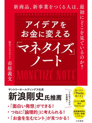 cover image of アイデアをお金に変える「マネタイズ」ノート